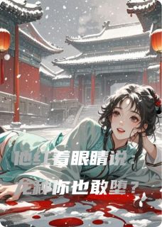 (热推新书)他红着眼睛说：龙种你也敢堕？沈未晞萧衍无弹窗阅读-英驰看书网