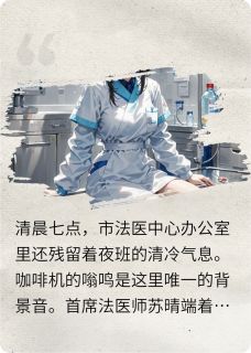 蛛丝之下(苏晴李小雅林薇)小说全章节目录阅读