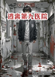 逃离第九医院最新章节 孙华文周毅强全文阅读