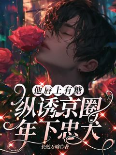 他唇上有糖,纵诱京圈年下忠犬慕时铭贺森严全章节完结版在线阅读