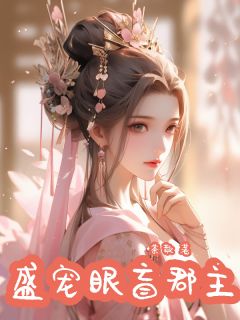 (全本)盛宠眼盲郡主主角时以蓁时知时承全文目录畅读