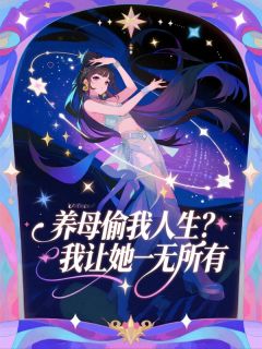 养母偷我人生?我让她一无所有周梦何远承李青书李改睇小说_养母偷我人生?我让她一无所有完结版阅读