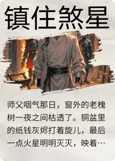 镇住煞星小说免费阅读 陈缺阿丑大结局完整版