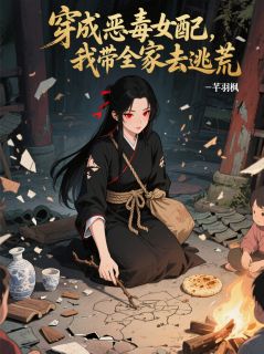 穿成恶毒女配,我带全家去逃荒小说(连载文)-裴衍萧煜裴琳无广告阅读