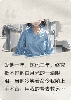 热门小说总裁让我割肾,我笑着躺在手术完整版全文阅读