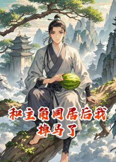 主角是林风赵无极苏晴月的小说叫什么和主角同居后我掉马了免费全文阅读