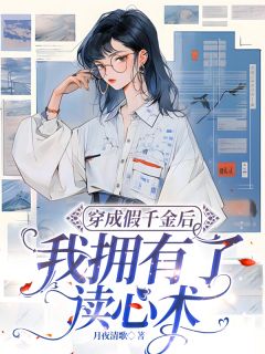 抖音爆款小说穿成假千金后我拥有了读心术周葭月周甜甜免费txt全文阅读