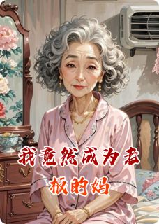 我竟然成为老板的妈小说全章节目录阅读BY忆笙明月完结版阅读