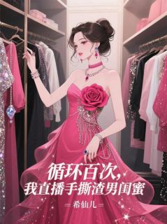 循环百次,我直播手撕渣男闺蜜(全章节)-倪云舟王子琦在线阅读