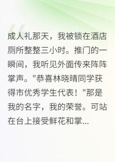 成人礼当天竹马将我锁厕所三小时小说(完结)-陈宇轩晓晴苏甜甜章节阅读-英驰看书网