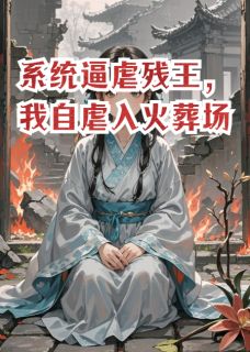 系统逼虐残王,我自虐入火葬场小说的书名是什么-英驰看书网