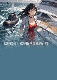 高质量小说致命婚约:致命指令自毁倒计时在线试读