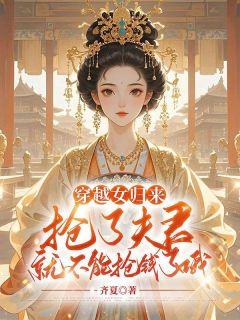 穿越女归来,抢了夫君就不能抢钱了哦宋南姝沈序洲全章节完结版在线阅读