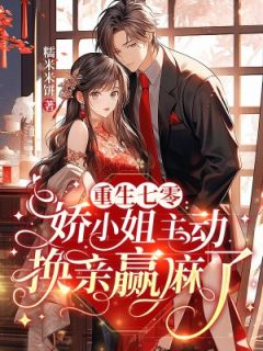 抖音爆款重生七零:资本家小姐换亲随军赢麻了小说免费阅读