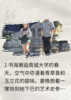 他借的书里藏着我小说姜晚顾屿深最新章节阅读