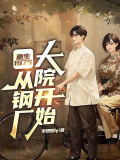 重生1975:从钢厂大院开始李骁曲秀秀全本小说(重生1975:从钢厂大院开始)全章节小说目录阅读