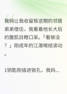 他以为的巧合,是我蓄谋已久(全章节)-江澈周哲林小溪在线阅读-英驰看书网