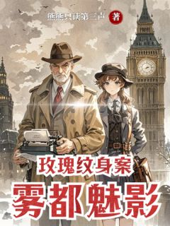 玫瑰纹身案:雾都魅影维金斯莎拉免费阅读-玫瑰纹身案:雾都魅影熊熊只读第三声小说