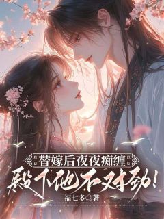主角江箐珂夜颜小说完整版最新章节-替嫁后夜夜痴缠，殿下他不对劲！免费阅读全文