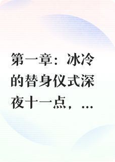 主人公孙思雨顾北辰小说替身新娘:总裁的白月光是她在线全文阅读