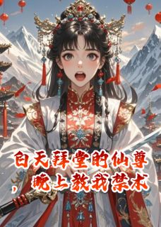 白天拜堂的仙尊,晚上教我禁术【全章节】沈星淮星渊苏晚完结版免费阅读