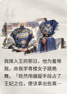 值得熬夜看完的替身弃妃竟是隐藏大佬小说阅读-英驰看书网