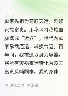 主角顾言深顾玥陆知渊的小说作者不抽烟抽男人-英驰看书网
