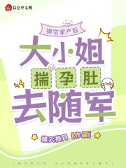 掏空家产后，大小姐揣孕肚去随军by木千