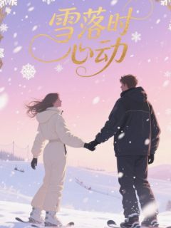 温阮滑雪顾星眠是什么小说免费版阅读抖音热文-英驰看书网