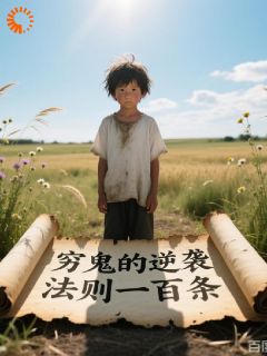 穷鬼的逆袭法则100条(李飞苏清月)全文章节在线阅读-英驰看书网