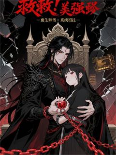 救命!我把美强惨师弟养成了病娇小说(连载文)-墨尘谢长渊无广告阅读