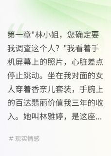 陈浩然林雅婷王小雨小说调查出轨男三个月,发现是我老公完整章节