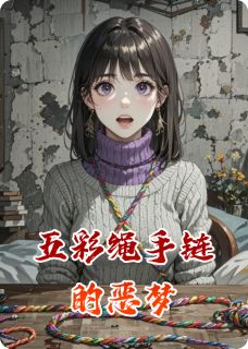 主角是林晚吴振刚的小说-五彩绳手链的恶梦完整章节阅读