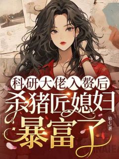 姜婉傅斯年主角的小说完结版科研大佬入赘后,杀猪匠媳妇暴富了全集
