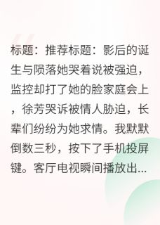 高质量小说她哭着说被强迫，监控却打她的脸在线试读-英驰看书网