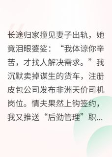 她说体谅我，自己找人解决需求（全本）林薇周斌完整章节列表免费阅读
