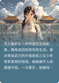 表姑娘她力拔山兮气盖兮最新章节 宋持盈赵明远全文阅读