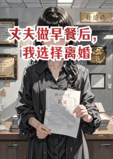 丈夫做早餐后，我选择离婚章节目录小说-江驰刘芬免费阅读全文