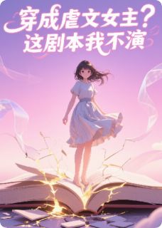 穿成虐文女主？这剧本我不演[抖音]小说-顾言琛林爽无删减阅读