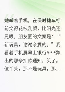 精彩小说我坟头长草,她用我钱买新包林晚阿哲全章节在线阅读-英驰看书网