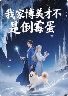 小布丁苏雨桐莫言是哪本小说主角 我家博美才不是倒霉蛋免费全章节阅读