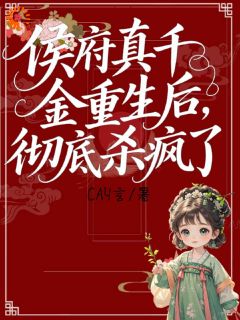 书荒必备侯府真千金重生后,彻底杀疯了!全文章节阅读