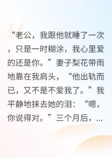 她出轨而已,又不是不爱我了最新章节免费阅读by周默荧无广告小说-英驰看书网