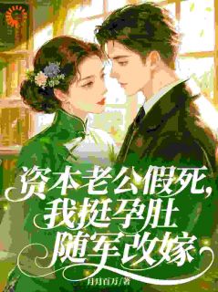 林孟初顾砚川结局是什么 林孟初顾砚川免费阅读全文