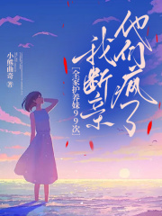 主角是苏黎苏景的小说全家护养妹99次，我断亲他们疯了最完整版热门连载