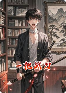 陈恪艾米丽(原文完整)一把战刀无弹窗免费阅读