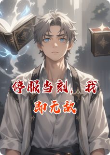 停服当刻,我即无敌最新章节免费阅读by亚里是多猫无广告小说