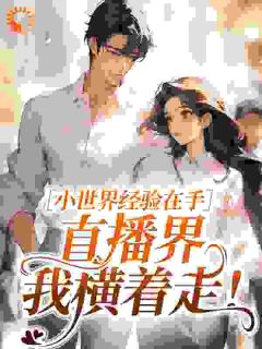 江临夏陶颂禾小世界经验在手,直播界我横着走!全文(江临夏陶颂禾)章节免费阅读