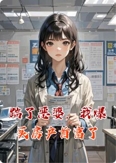 踹了恶婆,我爆买房产首富了by爱吃小炒藕片的阿晟免费阅读小说大结局