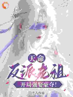 新书推荐天命反派老祖,开局强取豪夺!完整版小说-陆青玄楚璃最新章节阅读-英驰看书网